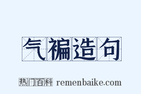 气褊造句是什么意思的图片